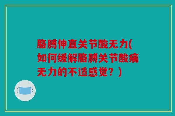 胳膊伸直关节酸无力(如何缓解胳膊关节酸痛无力的不适感觉?) 胳膊伸直关节酸无力(如何缓解胳膊关节酸痛无力的不适感觉?)