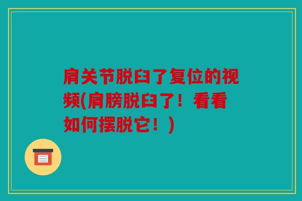 肩关节脱臼了复位的视频(肩膀脱臼了!看看如何摆脱它!) 肩关节脱臼了复位的视频(肩膀脱臼了!看看如何摆脱它!)