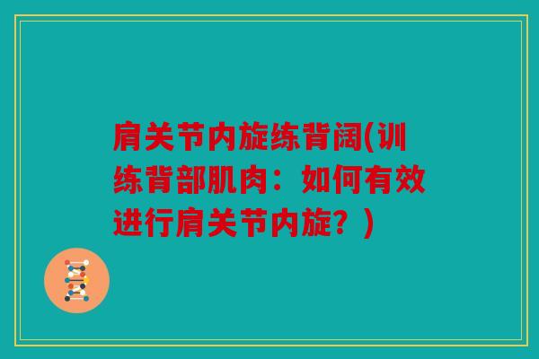 肩关节内旋练背阔(训练背部肌肉：如何有效进行肩关节内旋？)