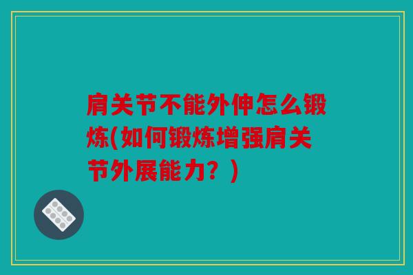 肩关节不能外伸怎么锻炼(如何锻炼增强肩关节外展能力?) 肩关节不能外伸怎么锻炼(如何锻炼增强肩关节外展能力?)