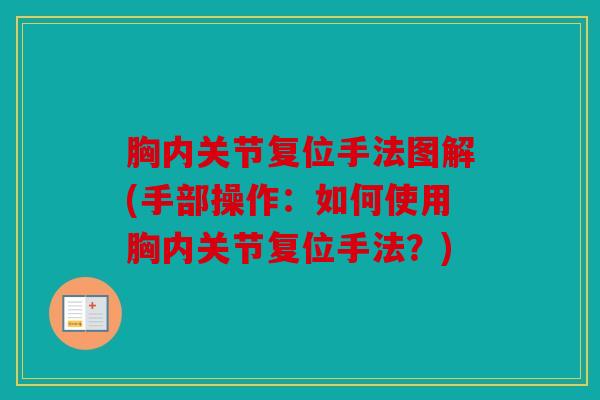 胸内关节复位手法图解(手部操作：如何使用胸内关节复位手法？)