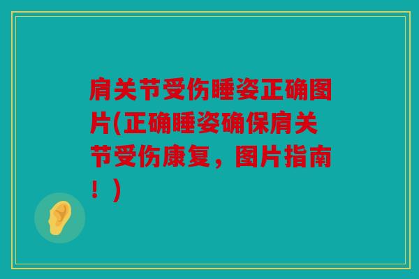 肩关节受伤睡姿正确图片(正确睡姿确保肩关节受伤康复,图片指南!) 肩关节受伤睡姿正确图片(正确睡姿确保肩关节受伤康复,图片指南!)