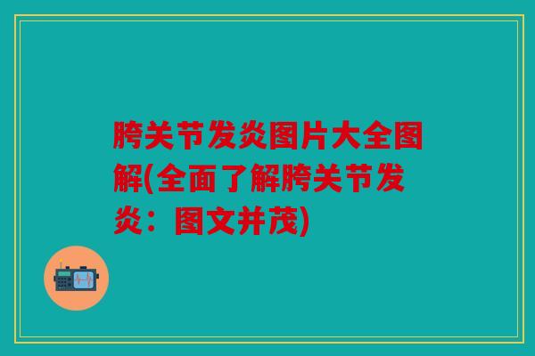 胯关节发炎图片大全图解(全面了解胯关节发炎:图文并茂) 胯关节发炎图片大全图解(全面了解胯关节发炎:图文并茂)
