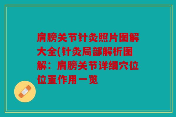 肩膀关节针灸照片图解大全(针灸局部解析图解:肩膀关节详细穴位位置作用一览 肩膀关节针灸照片图解大全(针灸局部解析图解:肩膀关节详细穴位位置作用一览