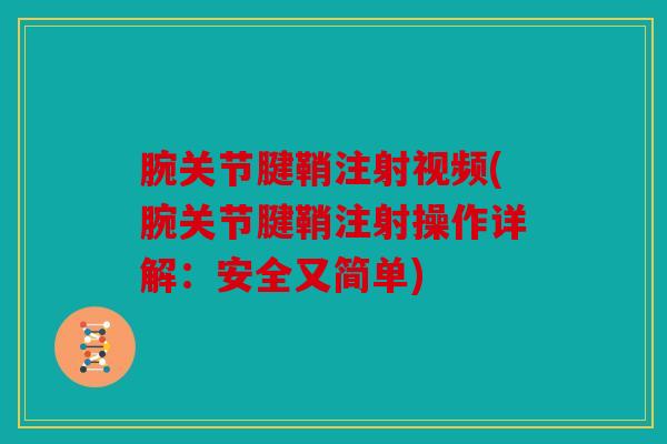 腕关节腱鞘注射视频(腕关节腱鞘注射操作详解:安全又简单) 腕关节腱鞘注射视频(腕关节腱鞘注射操作详解:安全又简单)
