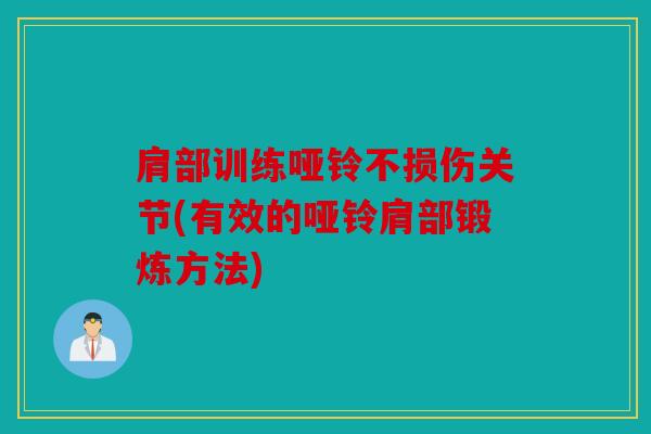 肩部训练哑铃不损伤关节(有效的哑铃肩部锻炼方法) 肩部训练哑铃不损伤关节(有效的哑铃肩部锻炼方法)