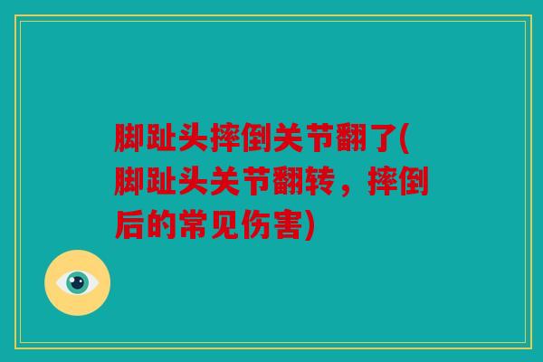 脚趾头摔倒关节翻了(脚趾头关节翻转，摔倒后的常见伤害)