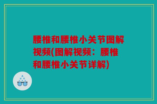 腰椎和腰椎小关节图解视频(图解视频：腰椎和腰椎小关节详解)
