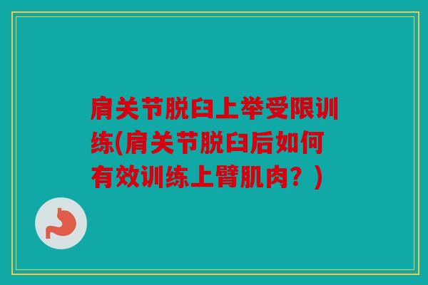肩关节脱臼上举受限训练(肩关节脱臼后如何有效训练上臂肌肉?) 肩关节脱臼上举受限训练(肩关节脱臼后如何有效训练上臂肌肉?)