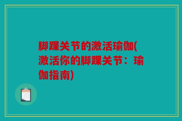 脚踝关节的激活瑜伽(激活你的脚踝关节:瑜伽指南) 脚踝关节的激活瑜伽(激活你的脚踝关节:瑜伽指南)