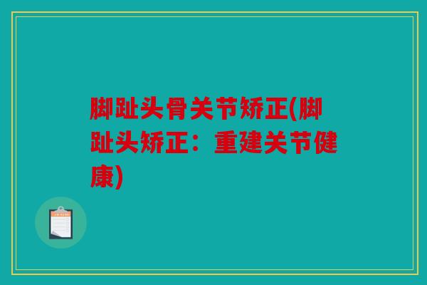 脚趾头骨关节矫正(脚趾头矫正:重建关节健康) 脚趾头骨关节矫正(脚趾头矫正:重建关节健康)