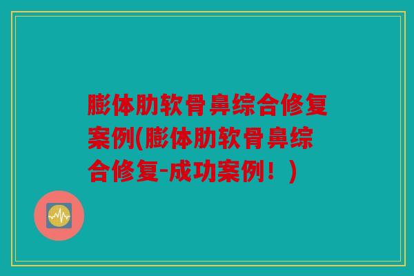 膨体肋软骨鼻综合修复案例(膨体肋软骨鼻综合修复-成功案例!) 膨体肋软骨鼻综合修复案例(膨体肋软骨鼻综合修复-成功案例!)