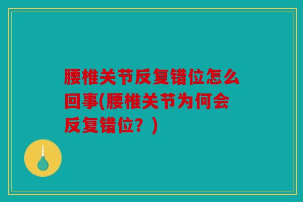 腰椎关节反复错位怎么回事(腰椎关节为何会反复错位？)