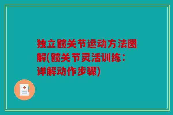 独立髋关节运动方法图解(髋关节灵活训练:详解动作步骤) 独立髋关节运动方法图解(髋关节灵活训练:详解动作步骤)
