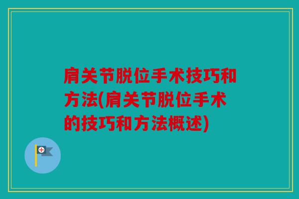 肩关节脱位手术技巧和方法(肩关节脱位手术的技巧和方法概述)