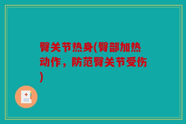 臀关节热身(臀部加热动作,防范臀关节受伤) 臀关节热身(臀部加热动作,防范臀关节受伤)