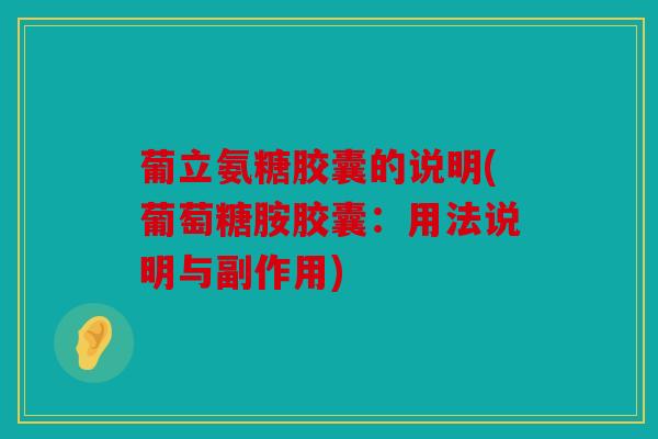 葡立氨糖胶囊的说明(葡萄糖胺胶囊：用法说明与副作用)