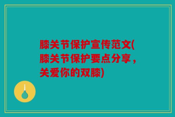 膝关节保护宣传范文(膝关节保护要点分享，关爱你的双膝)