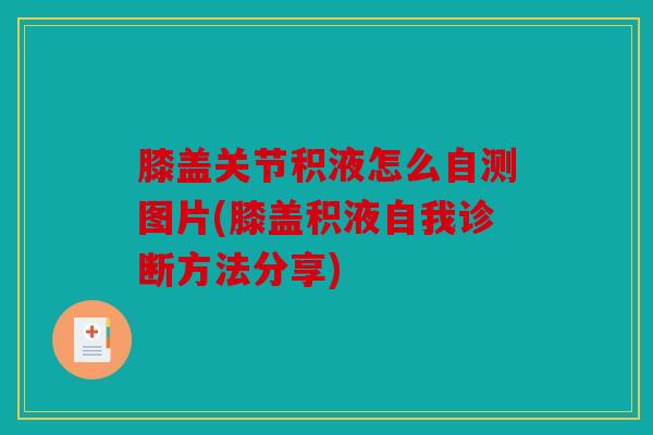 膝盖关节积液怎么自测图片(膝盖积液自我诊断方法分享)
