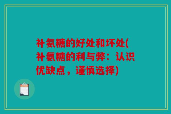 补氨糖的好处和坏处(补氨糖的利与弊：认识优缺点，谨慎选择)