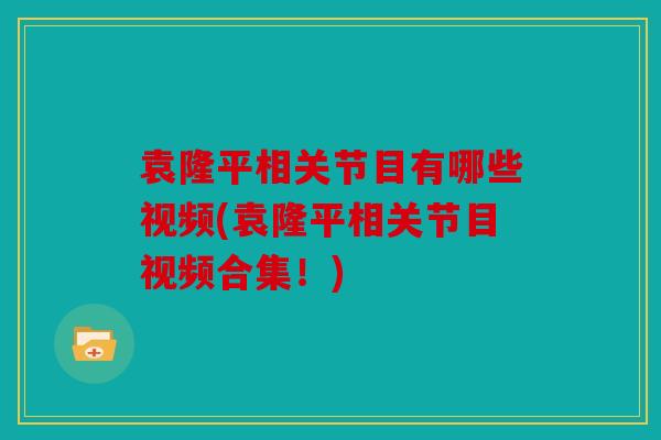 袁隆平相关节目有哪些视频(袁隆平相关节目视频合集!) 袁隆平相关节目有哪些视频(袁隆平相关节目视频合集!)