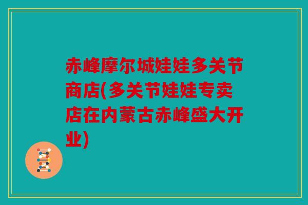 赤峰摩尔城娃娃多关节商店(多关节娃娃专卖店在内蒙古赤峰盛大开业) 赤峰摩尔城娃娃多关节商店(多关节娃娃专卖店在内蒙古赤峰盛大开业)