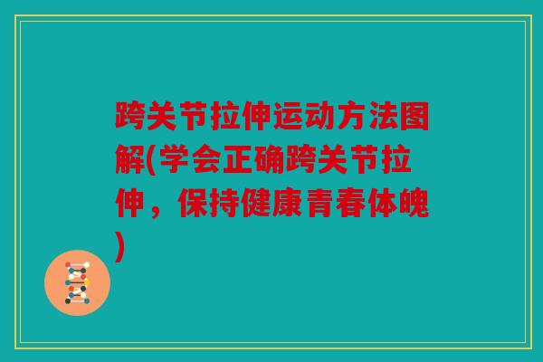 跨关节拉伸运动方法图解(学会正确跨关节拉伸，保持健康青春体魄)