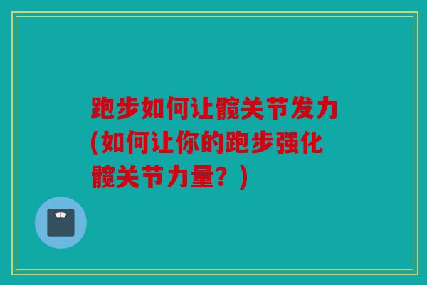 跑步如何让髋关节发力(如何让你的跑步强化髋关节力量？)