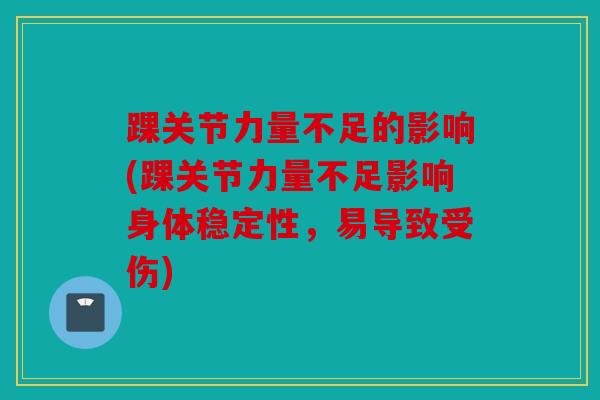 踝关节力量不足的影响(踝关节力量不足影响身体稳定性，易导致受伤)