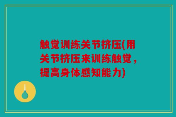 触觉训练关节挤压(用关节挤压来训练触觉，提高身体感知能力)