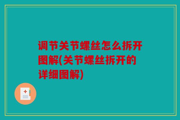 调节关节螺丝怎么拆开图解(关节螺丝拆开的详细图解) 调节关节螺丝怎么拆开图解(关节螺丝拆开的详细图解)