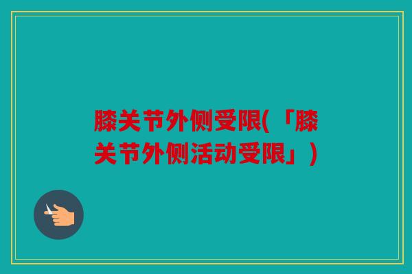 膝关节外侧受限(「膝关节外侧活动受限」)