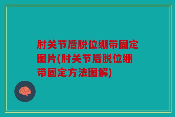 肘关节后脱位绷带固定图片(肘关节后脱位绷带固定方法图解) 肘关节后脱位绷带固定图片(肘关节后脱位绷带固定方法图解)