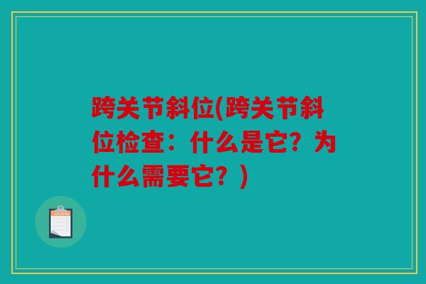 跨关节斜位(跨关节斜位检查:什么是它?为什么需要它?) 跨关节斜位(跨关节斜位检查:什么是它?为什么需要它?)