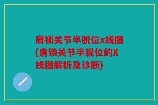 肩锁关节半脱位x线图(肩锁关节半脱位的X线图解析及诊断) 肩锁关节半脱位x线图(肩锁关节半脱位的X线图解析及诊断)