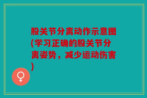 股关节分离动作示意图(学习正确的股关节分离姿势，减少运动伤害)