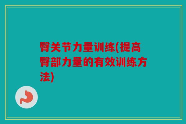 臀关节力量训练(提高臀部力量的有效训练方法) 臀关节力量训练(提高臀部力量的有效训练方法)
