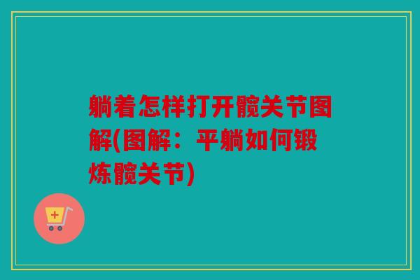 躺着怎样打开髋关节图解(图解：平躺如何锻炼髋关节)