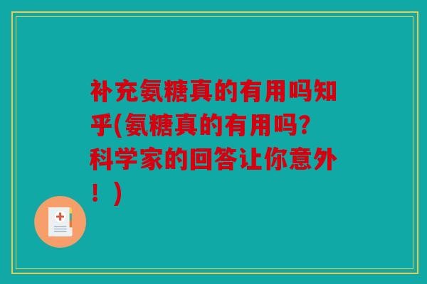 补充氨糖真的有用吗知乎(氨糖真的有用吗？科学家的回答让你意外！)