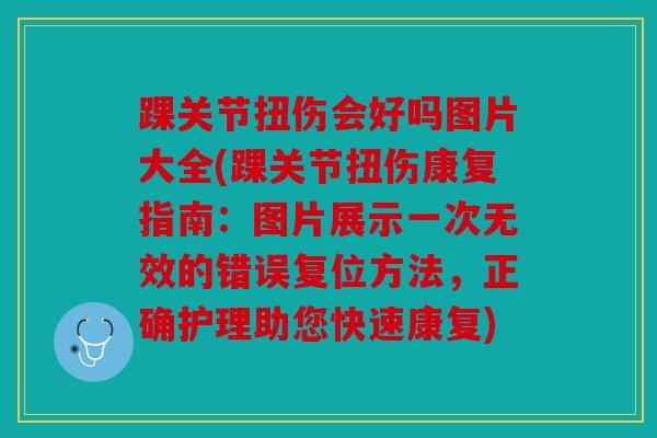 踝关节扭伤会好吗图片大全(踝关节扭伤康复指南：图片展示一次无效的错误复位方法，正确护理助您快速康复)