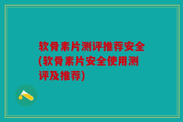 软骨素片测评推荐安全(软骨素片安全使用测评及推荐) 软骨素片测评推荐安全(软骨素片安全使用测评及推荐)