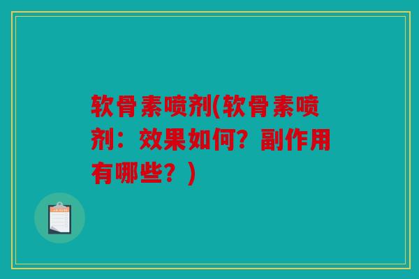 软骨素喷剂(软骨素喷剂:效果如何?副作用有哪些?) 软骨素喷剂(软骨素喷剂:效果如何?副作用有哪些?)
