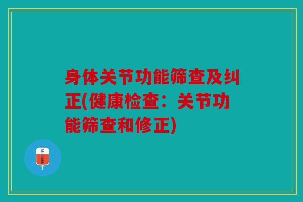 身体关节功能筛查及纠正(健康检查:关节功能筛查和修正) 身体关节功能筛查及纠正(健康检查:关节功能筛查和修正)