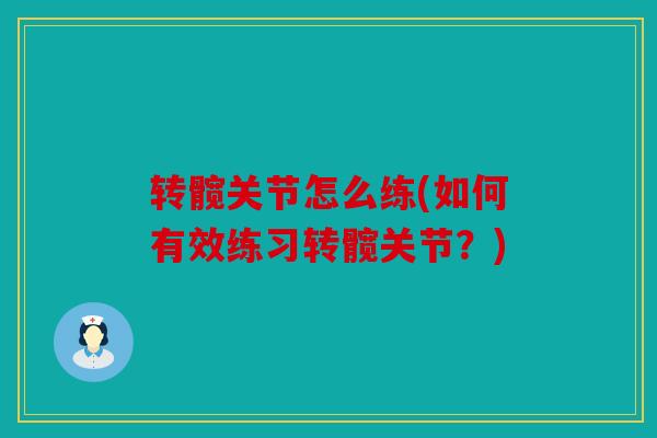 转髋关节怎么练(如何有效练习转髋关节?) 转髋关节怎么练(如何有效练习转髋关节?)