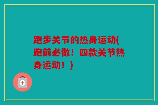 跑步关节的热身运动(跑前必做！四款关节热身运动！)