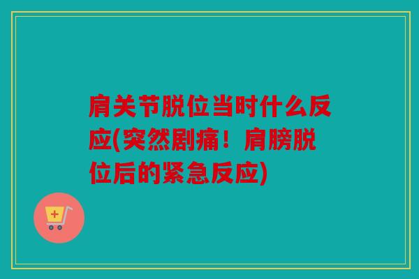 肩关节脱位当时什么反应(突然剧痛!肩膀脱位后的紧急反应) 肩关节脱位当时什么反应(突然剧痛!肩膀脱位后的紧急反应)