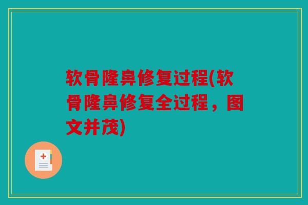 软骨隆鼻修复过程(软骨隆鼻修复全过程，图文并茂)