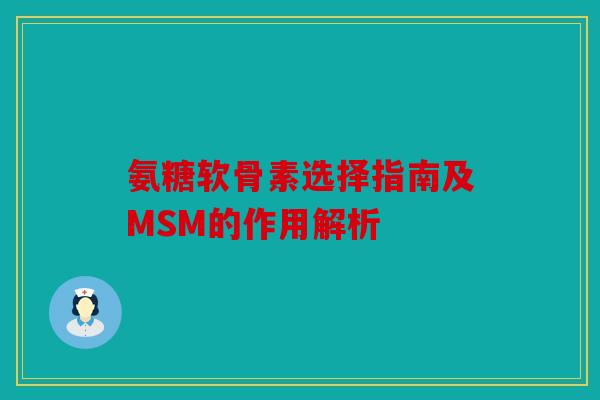 氨糖软骨素选择指南及MSM的作用解析 氨糖软骨素选择指南及MSM的作用解析
