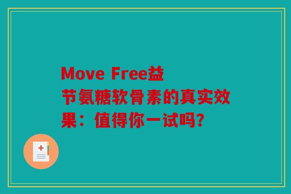 Move Free益节氨糖软骨素的真实效果：值得你一试吗？