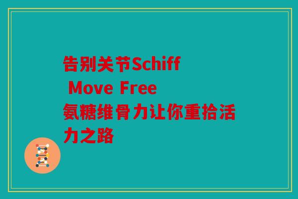 告别关节Schiff Move Free氨糖维骨力让你重拾活力之路